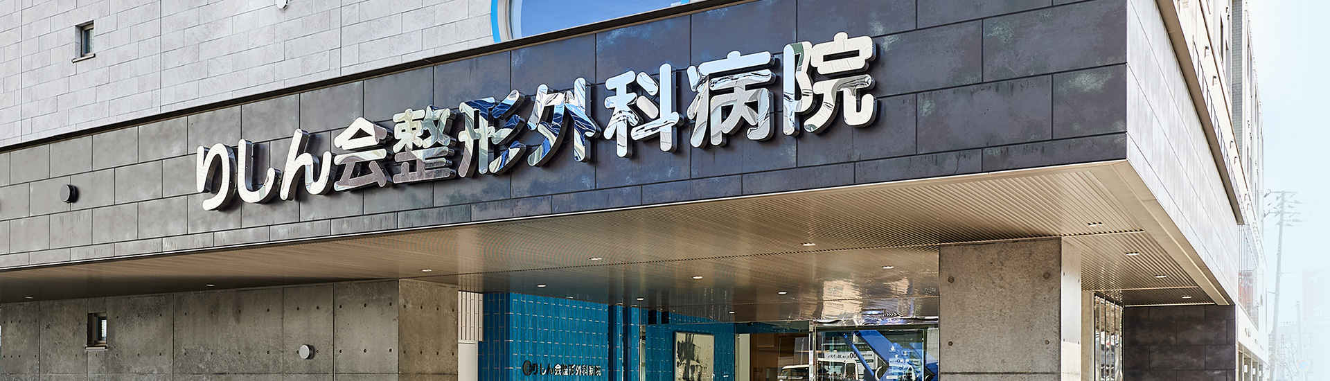 りしん会整形外科病院の外観